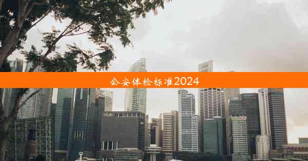 公安体检标准2024