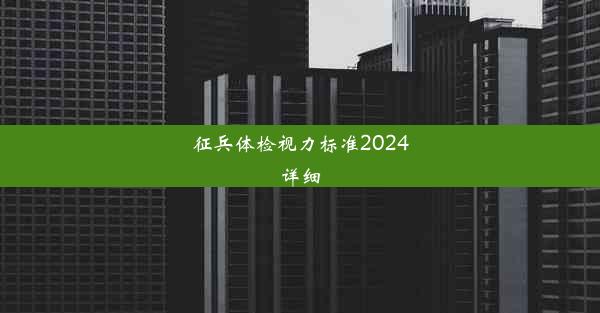 征兵体检视力标准2024详细