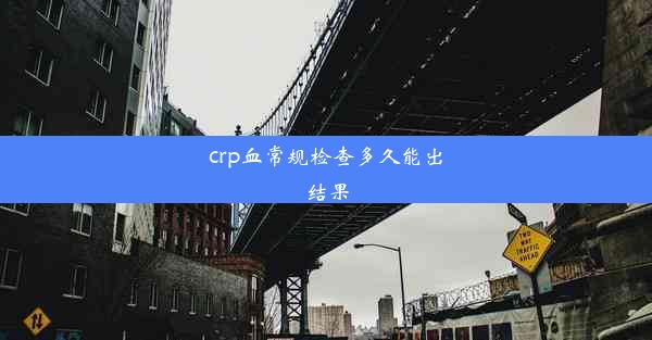 crp血常规检查多久能出结果