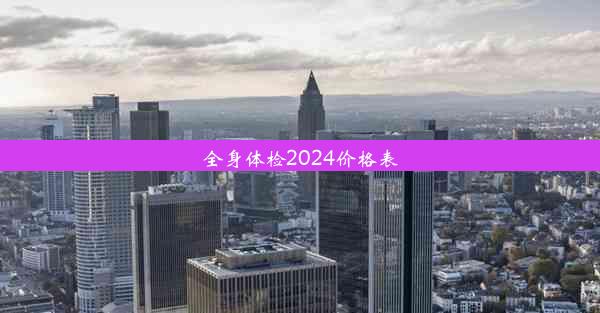 全身体检2024价格表