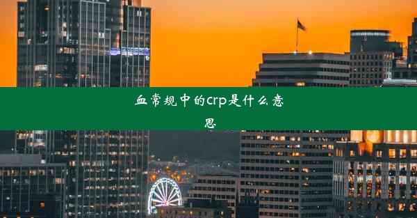 血常规中的crp是什么意思