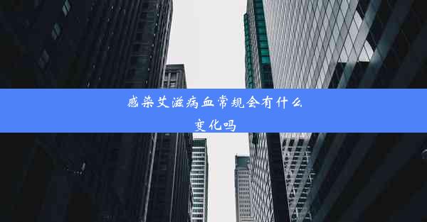 感染艾滋病血常规会有什么变化吗