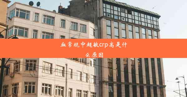 血常规中超敏crp高是什么原因