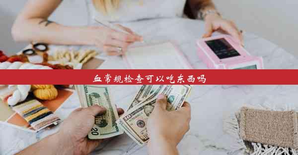 血常规检查可以吃东西吗