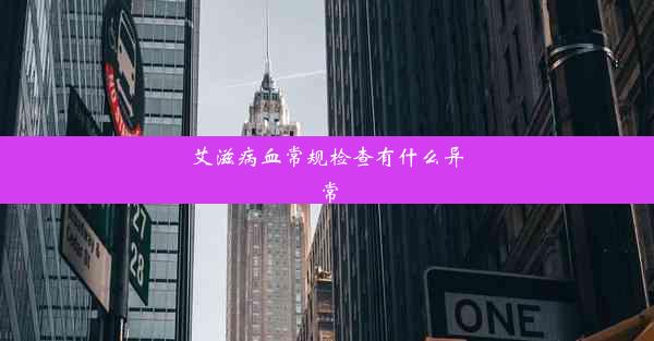 艾滋病血常规检查有什么异常