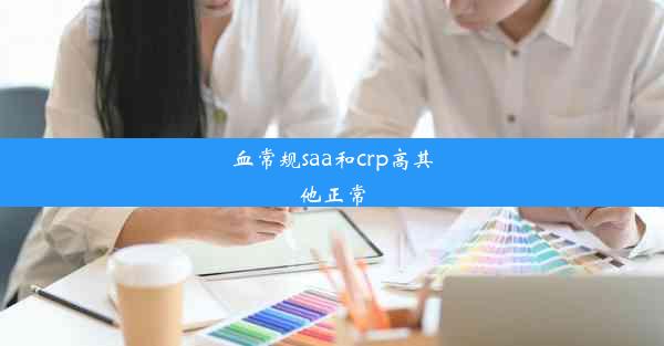 血常规saa和crp高其他正常