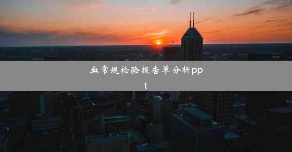 血常规检验报告单分析ppt