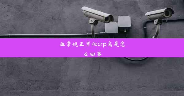 血常规正常但crp高是怎么回事