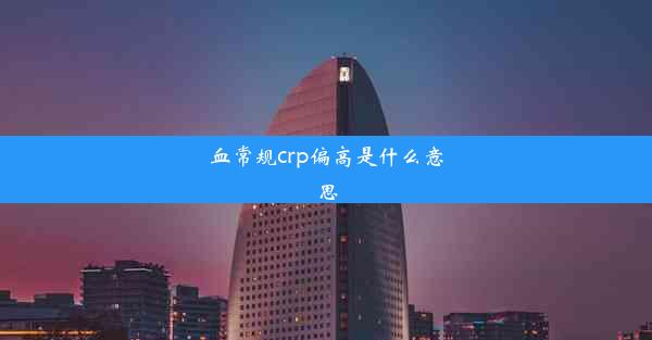 血常规crp偏高是什么意思