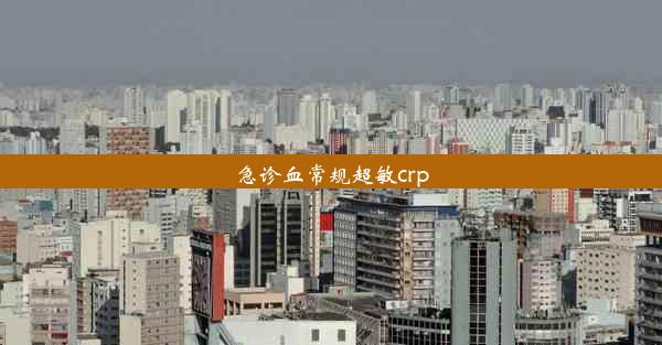 急诊血常规超敏crp