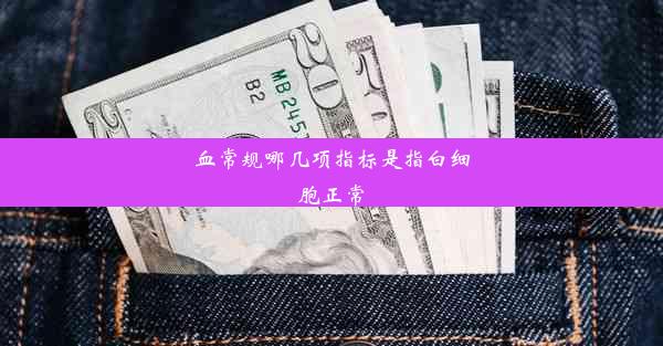 血常规哪几项指标是指白细胞正常