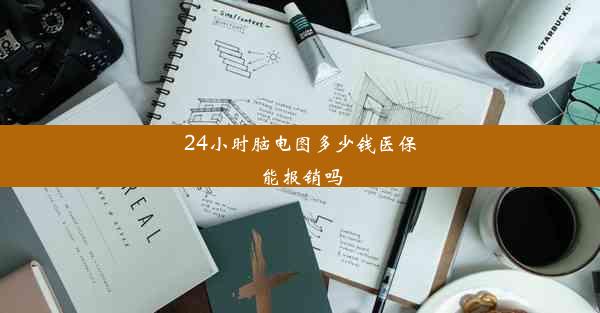 24小时脑电图多少钱医保能报销吗