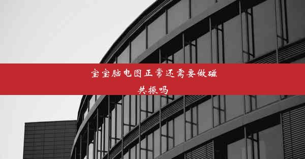 宝宝脑电图正常还需要做磁共振吗