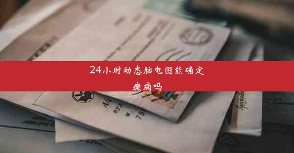 24小时动态脑电图能确定癫痫吗