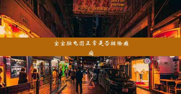 宝宝脑电图正常是否排除癫痫