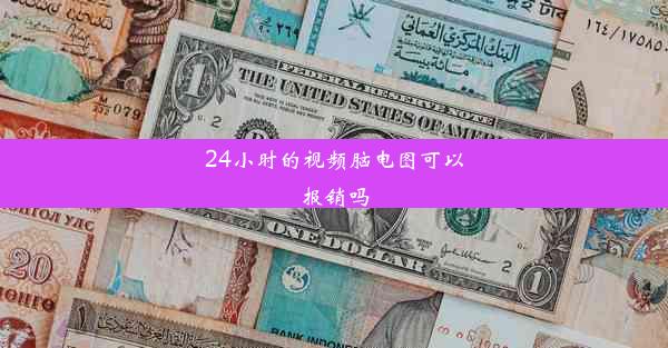 24小时的视频脑电图可以报销吗