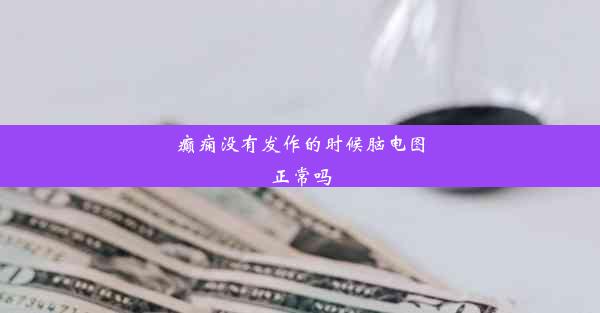 癫痫没有发作的时候脑电图正常吗