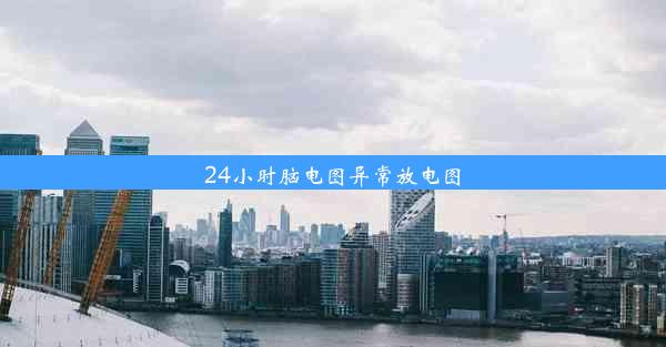 24小时脑电图异常放电图