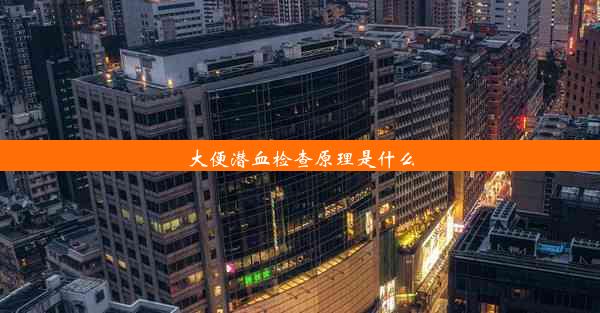 大便潜血检查原理是什么