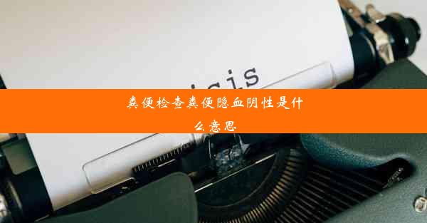 粪便检查粪便隐血阴性是什么意思