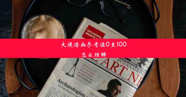 大便潜血参考值0至100怎么理解