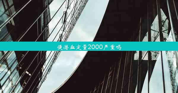 便潜血定量2000严重吗