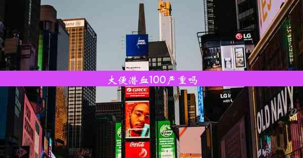 大便潜血100严重吗