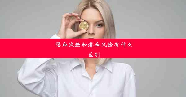 隐血试验和潜血试验有什么区别