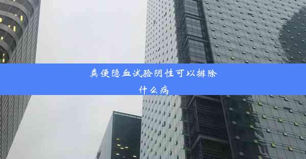 粪便隐血试验阴性可以排除什么病