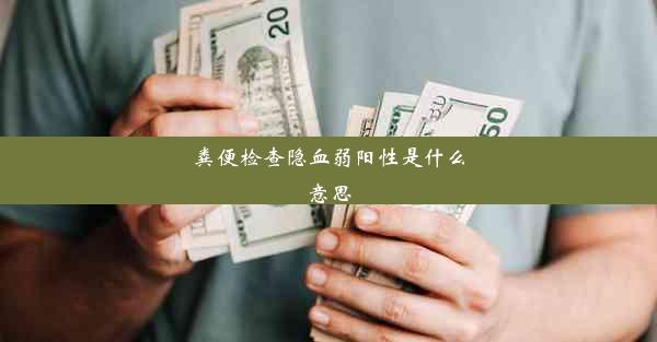 粪便检查隐血弱阳性是什么意思