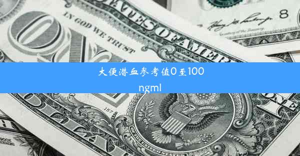 大便潜血参考值0至100ngml