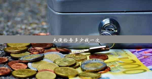 大便检查多少钱一次