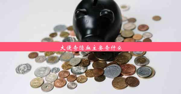 大便查隐血主要查什么