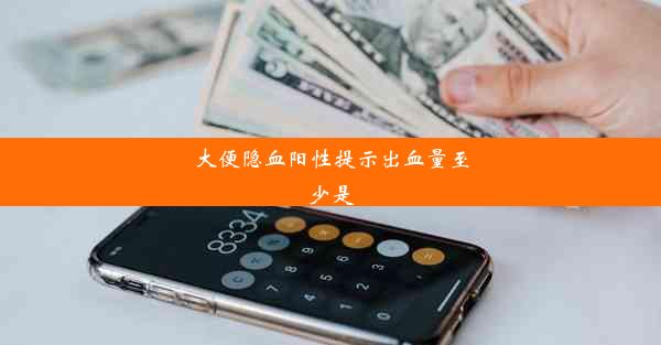 大便隐血阳性提示出血量至少是