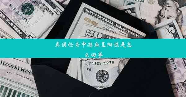 粪便检查中潜血呈阳性是怎么回事