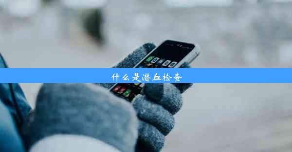 什么是潜血检查