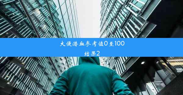 大便潜血参考值0至100结果2