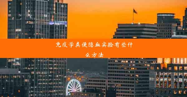 免疫学粪便隐血实验有些什么方法