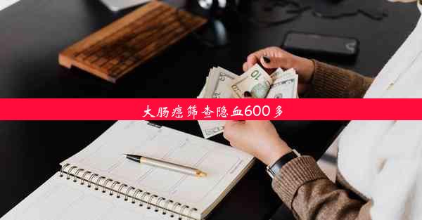 大肠癌筛查隐血600多