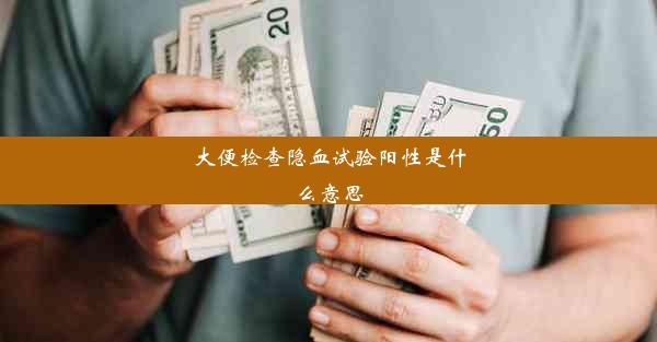 大便检查隐血试验阳性是什么意思