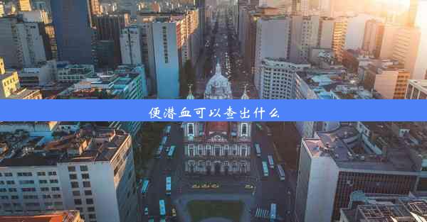 便潜血可以查出什么