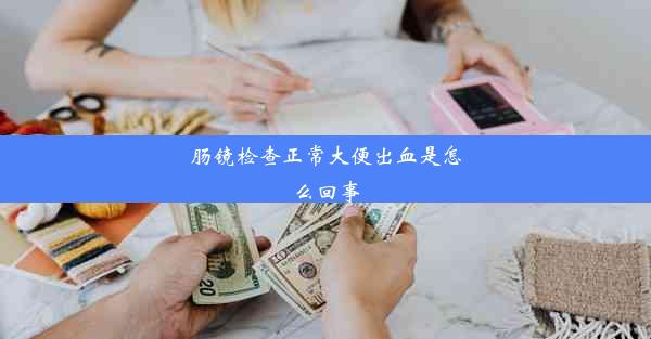 肠镜检查正常大便出血是怎么回事