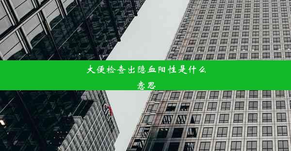 大便检查出隐血阳性是什么意思