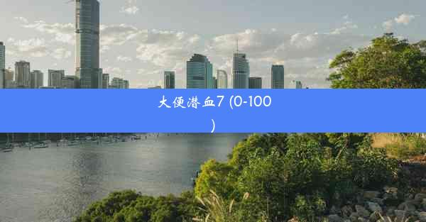 大便潜血7 (0-100)