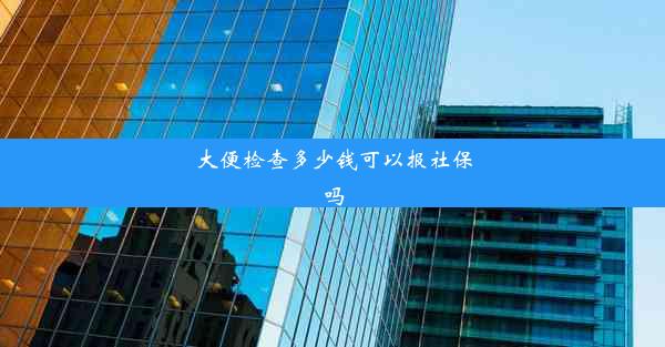 大便检查多少钱可以报社保吗