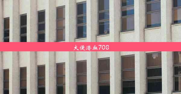 大便潜血708