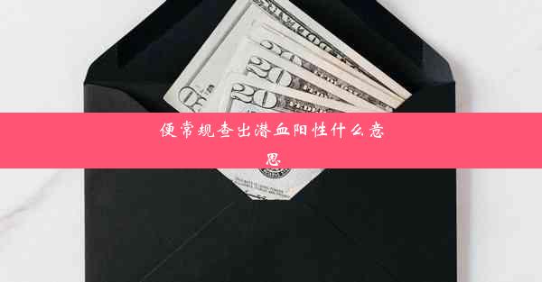 便常规查出潜血阳性什么意思