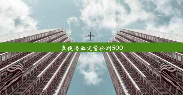 粪便潜血定量检测500