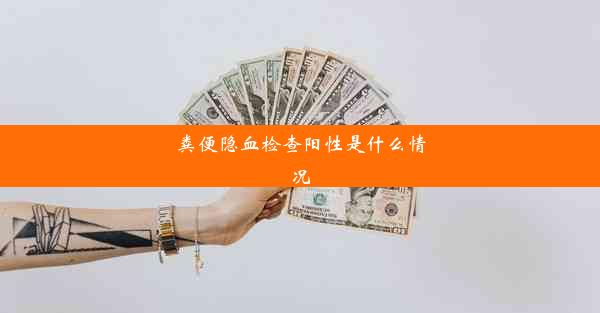 粪便隐血检查阳性是什么情况