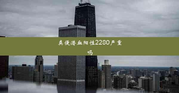 粪便潜血阳性2280严重吗